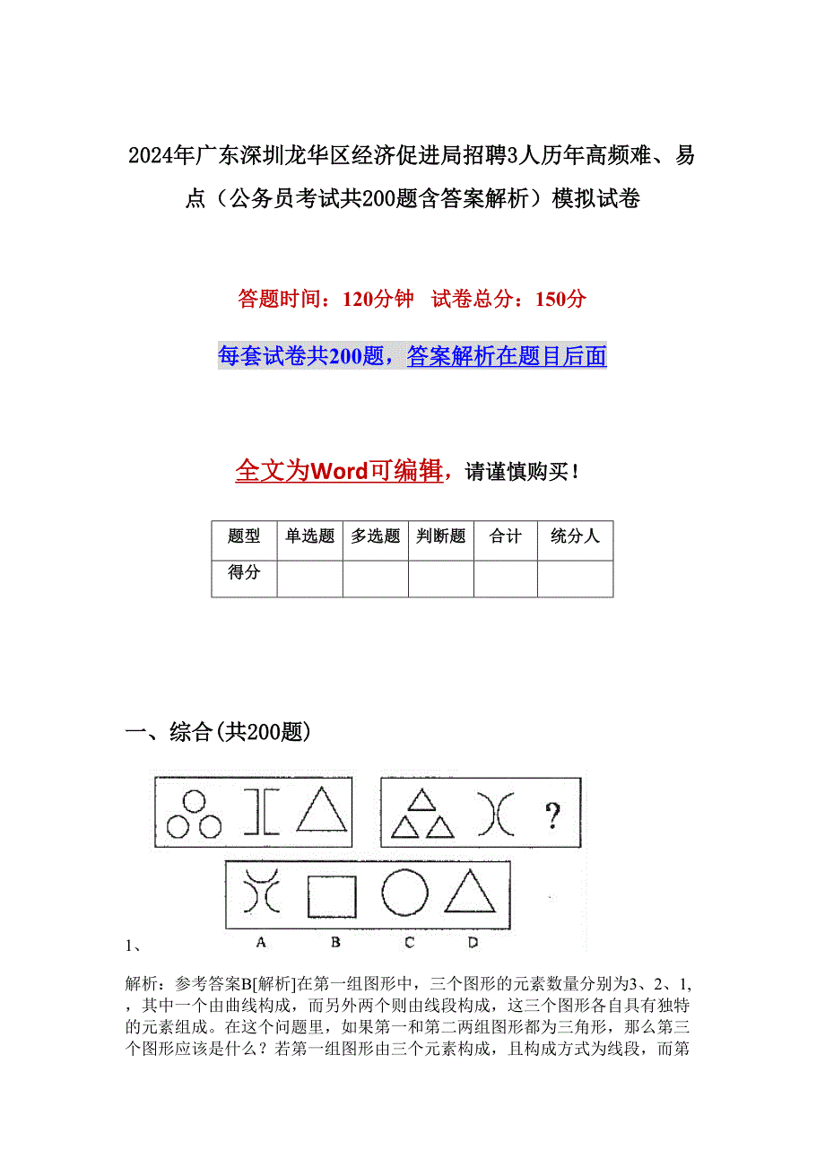 2024年广东深圳龙华区经济促进局招聘3人历年高频难、易点（公务员考试共200题含答案解析）模拟试卷_第1页