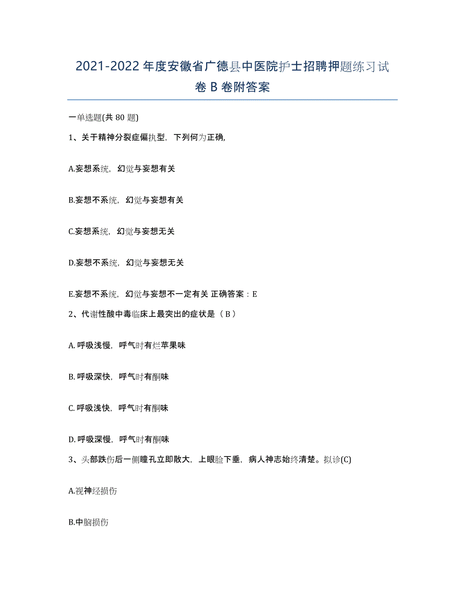 2021-2022年度安徽省广德县中医院护士招聘押题练习试卷B卷附答案_第1页