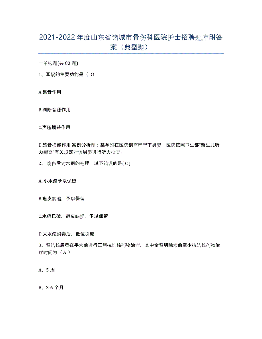 2021-2022年度山东省诸城市骨伤科医院护士招聘题库附答案（典型题）_第1页