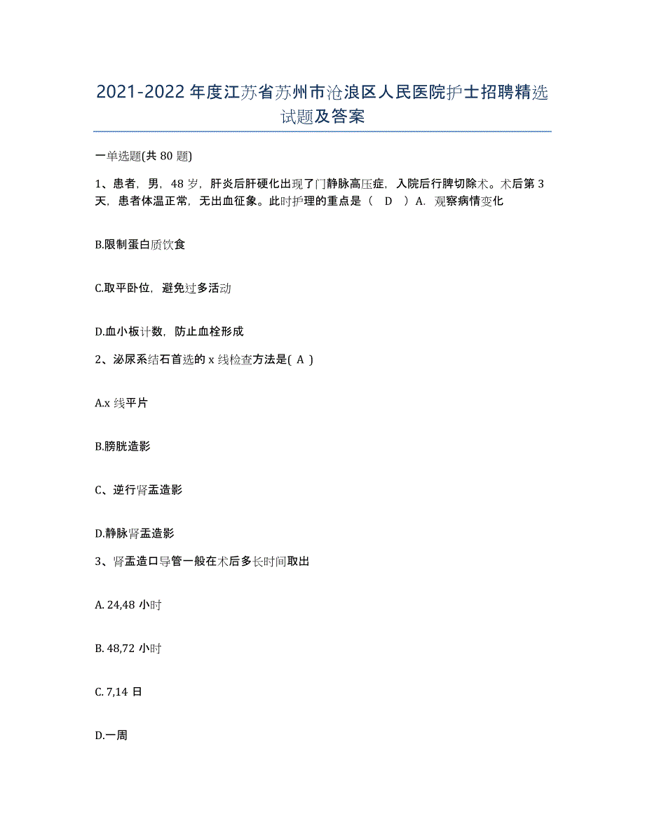 2021-2022年度江苏省苏州市沧浪区人民医院护士招聘试题及答案_第1页