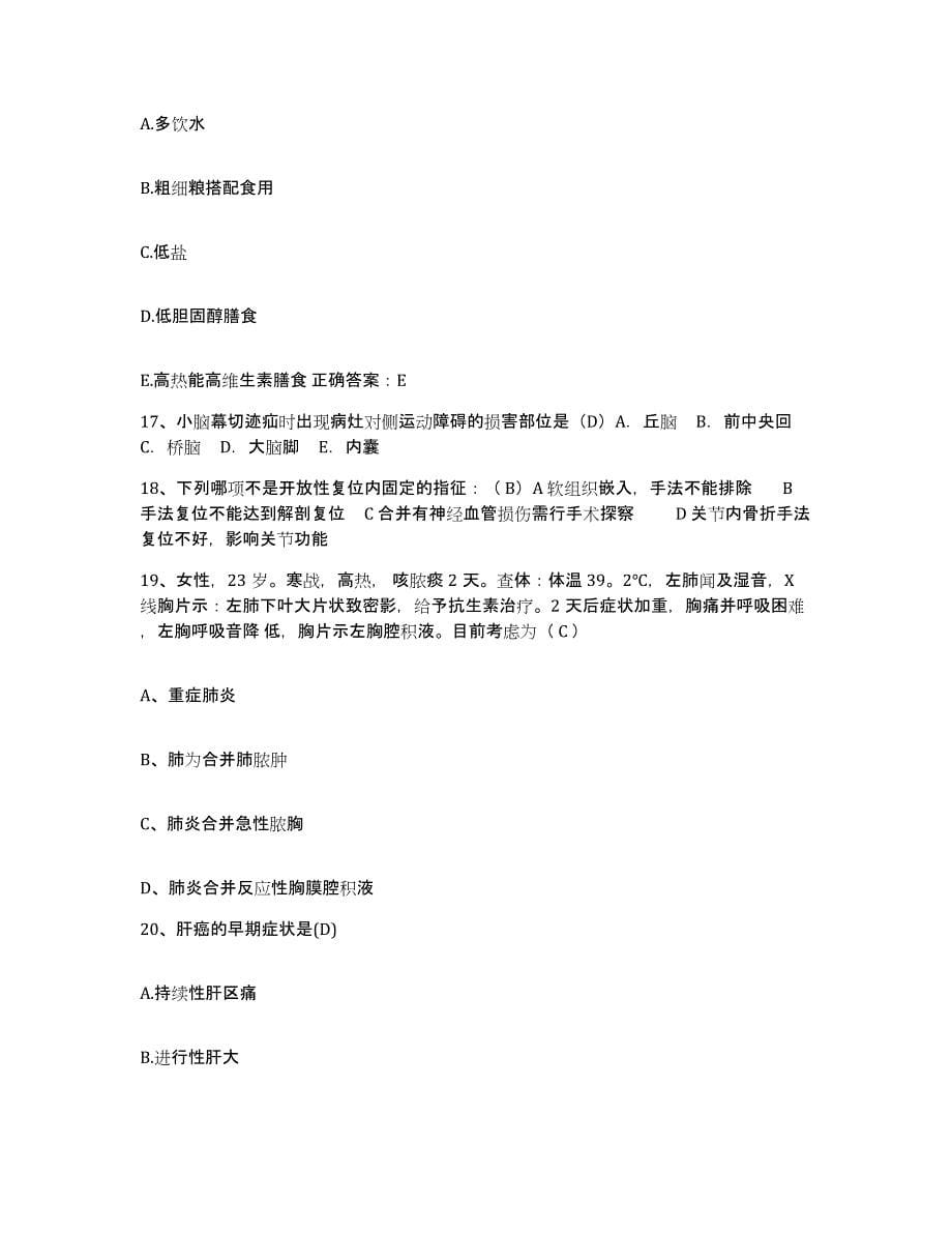 2021-2022年度江苏省苏州市沧浪区人民医院护士招聘试题及答案_第5页