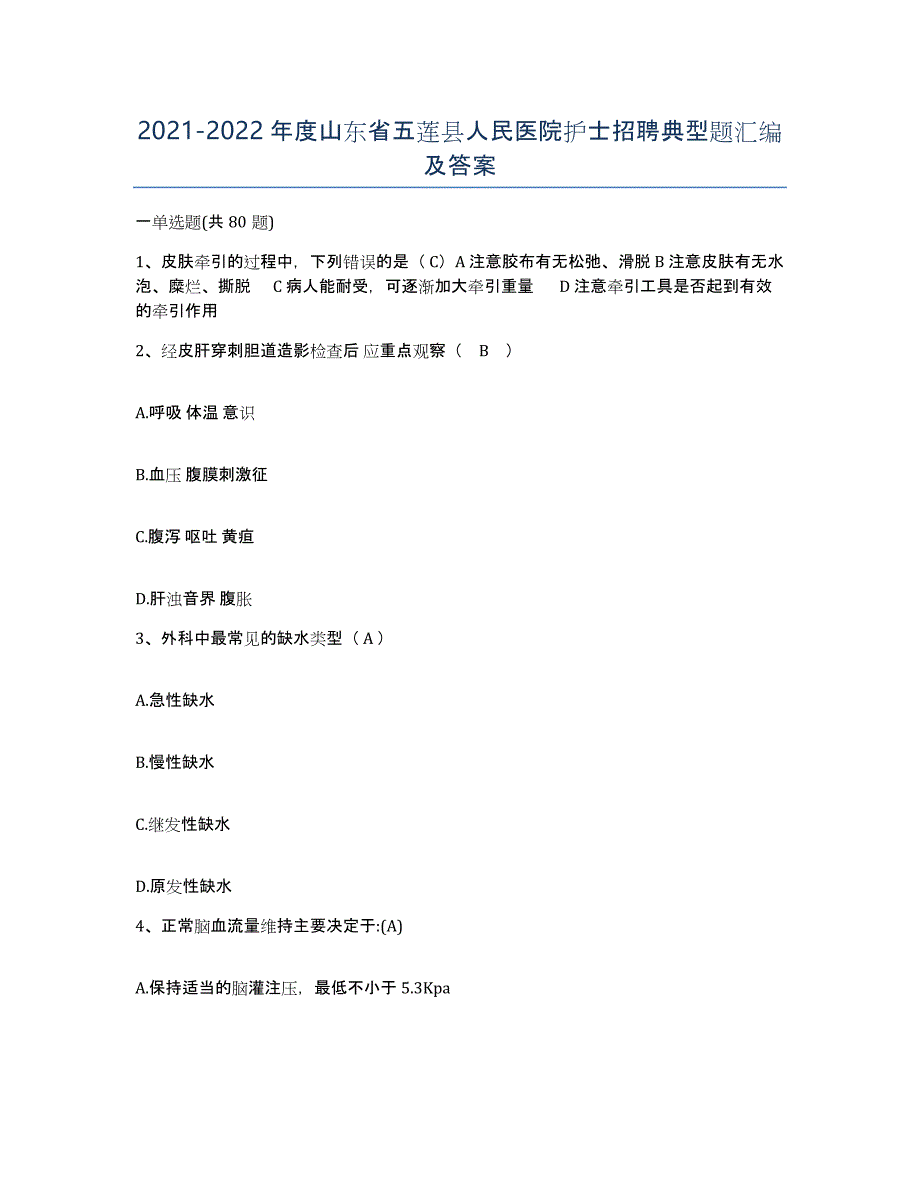 2021-2022年度山东省五莲县人民医院护士招聘典型题汇编及答案_第1页