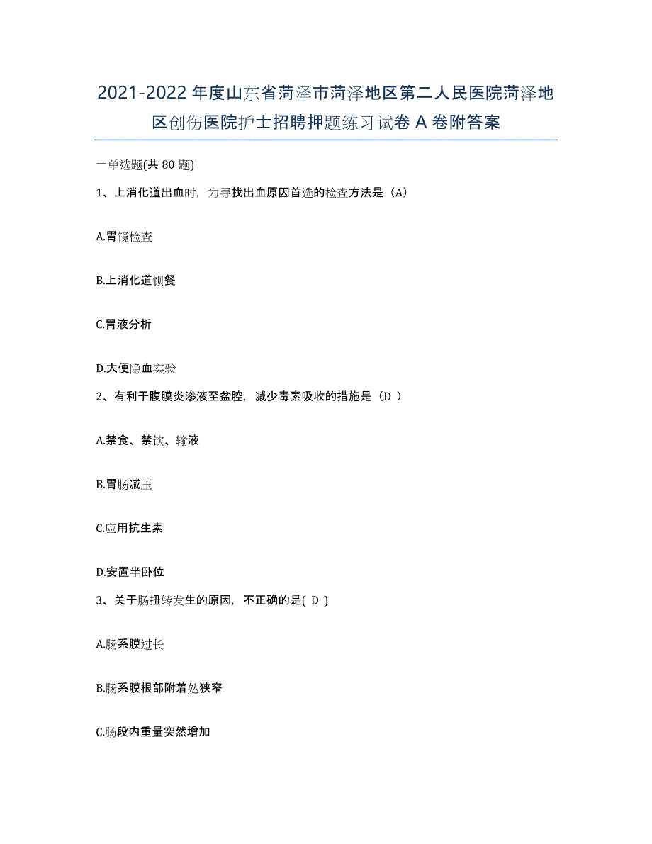 2021-2022年度山东省菏泽市菏泽地区第二人民医院菏泽地区创伤医院护士招聘押题练习试卷A卷附答案_第1页