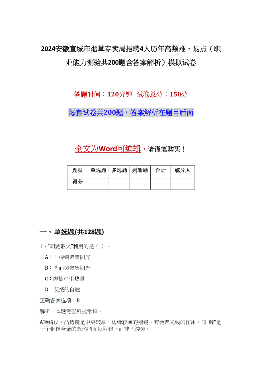 2024安徽宣城市烟草专卖局招聘4人历年高频难、易点（职业能力测验共200题含答案解析）模拟试卷_第1页