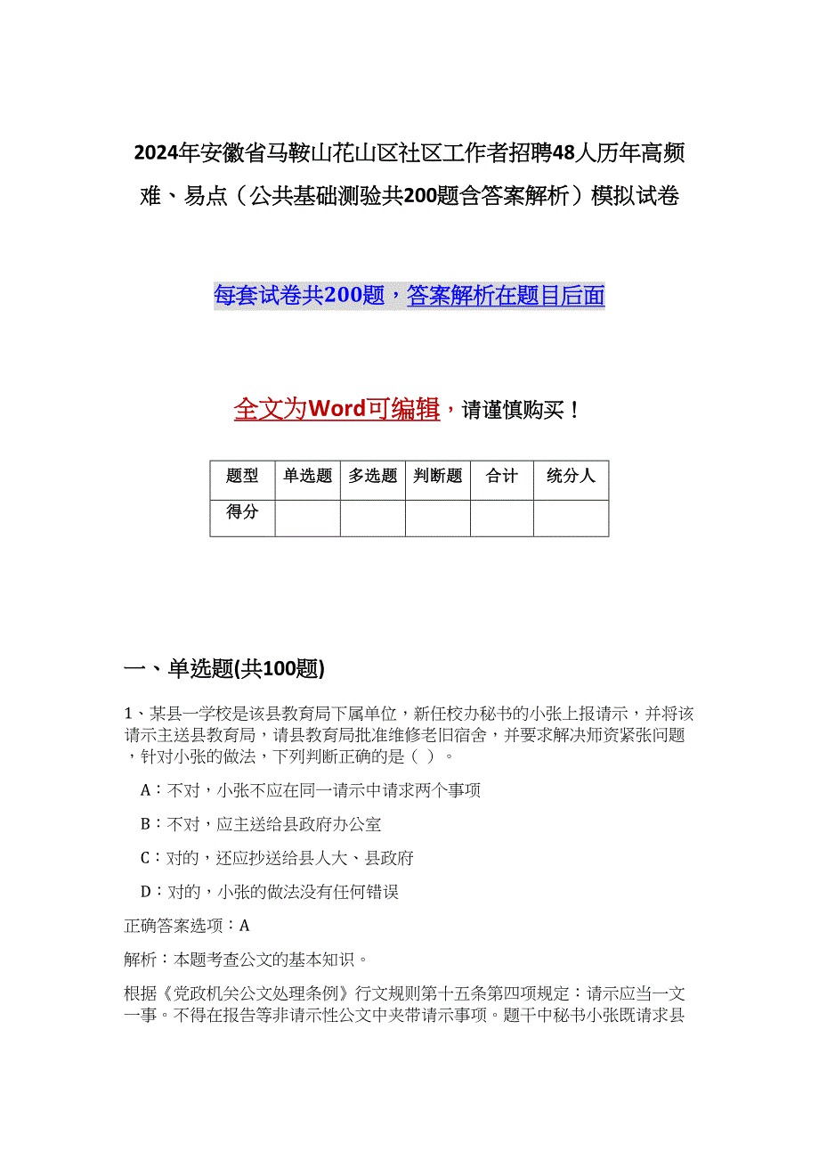 2024年安徽省马鞍山花山区社区工作者招聘48人历年高频难、易点（公共基础测验共200题含答案解析）模拟试卷_第1页