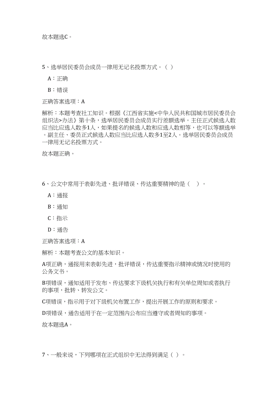 2024年安徽省马鞍山花山区社区工作者招聘48人历年高频难、易点（公共基础测验共200题含答案解析）模拟试卷_第4页