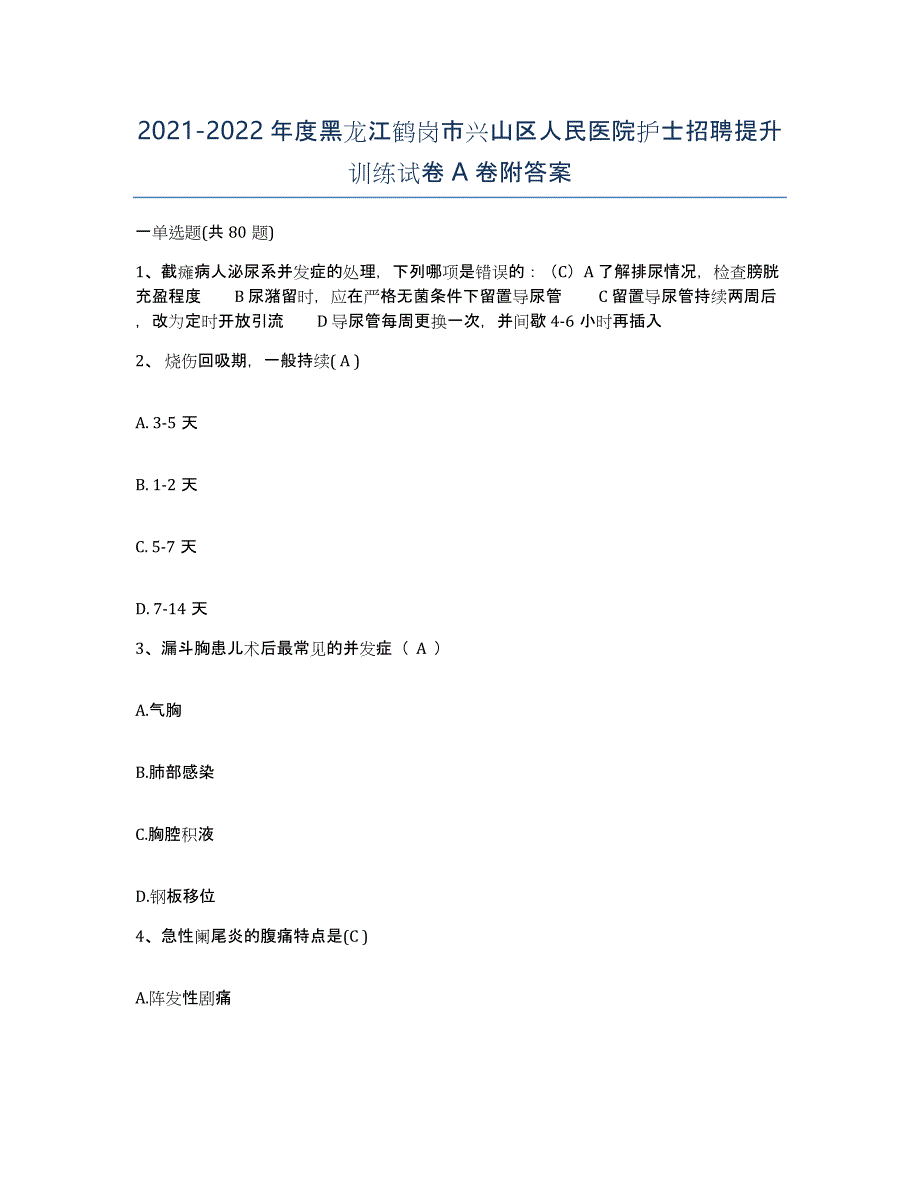 2021-2022年度黑龙江鹤岗市兴山区人民医院护士招聘提升训练试卷A卷附答案_第1页