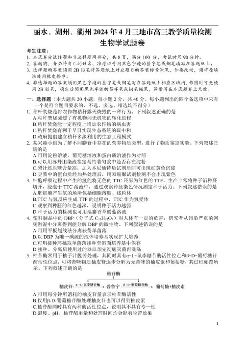 浙江省丽水、湖州、衢州三地市2024届高三下学期4月二模试题生物含答案