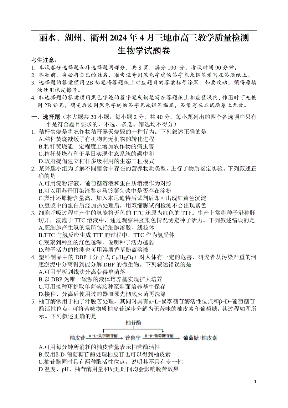 浙江省丽水、湖州、衢州三地市2024届高三下学期4月二模试题生物含答案_第1页