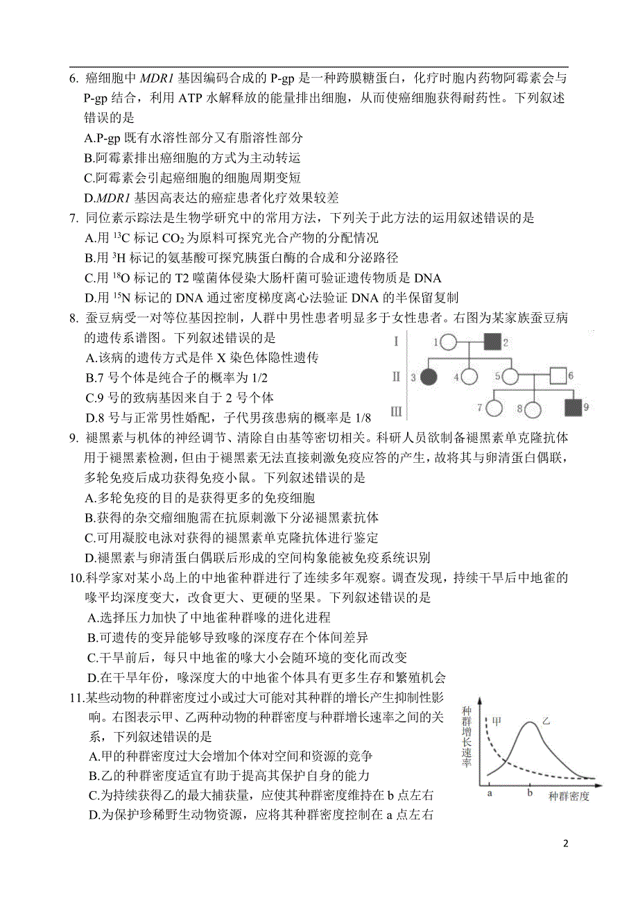 浙江省丽水、湖州、衢州三地市2024届高三下学期4月二模试题生物含答案_第2页