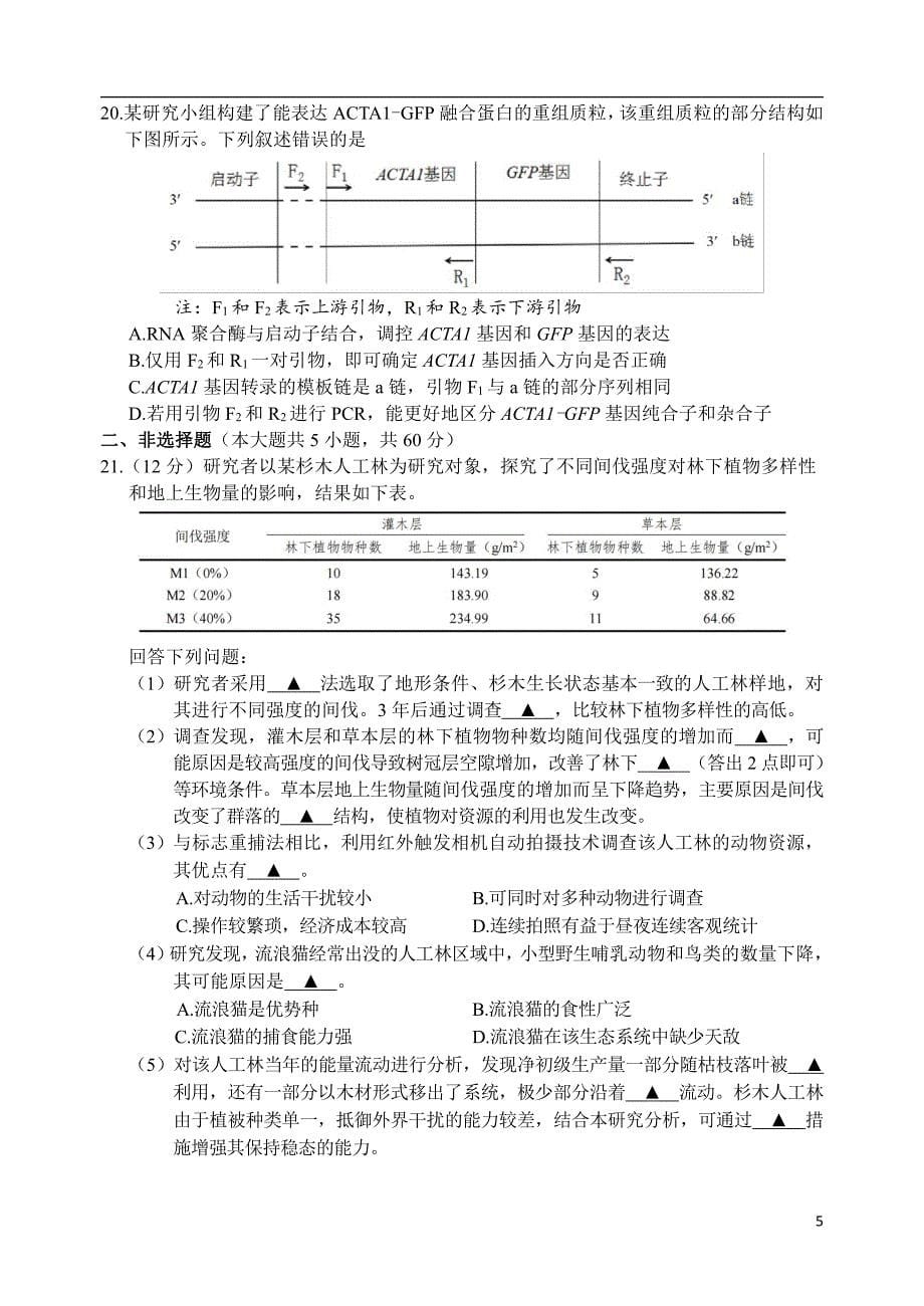 浙江省丽水、湖州、衢州三地市2024届高三下学期4月二模试题生物含答案_第5页