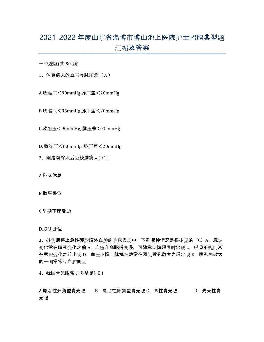 2021-2022年度山东省淄博市博山池上医院护士招聘典型题汇编及答案_第1页