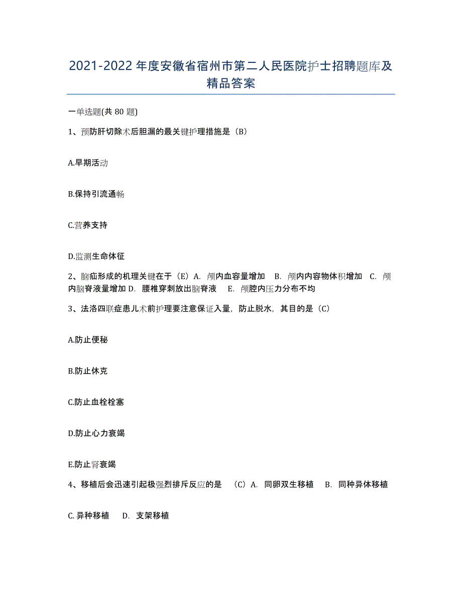 2021-2022年度安徽省宿州市第二人民医院护士招聘题库及答案_第1页