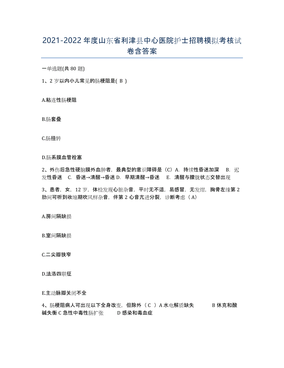 2021-2022年度山东省利津县中心医院护士招聘模拟考核试卷含答案_第1页