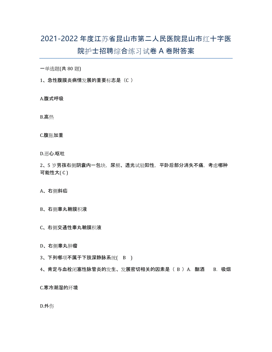 2021-2022年度江苏省昆山市第二人民医院昆山市红十字医院护士招聘综合练习试卷A卷附答案_第1页