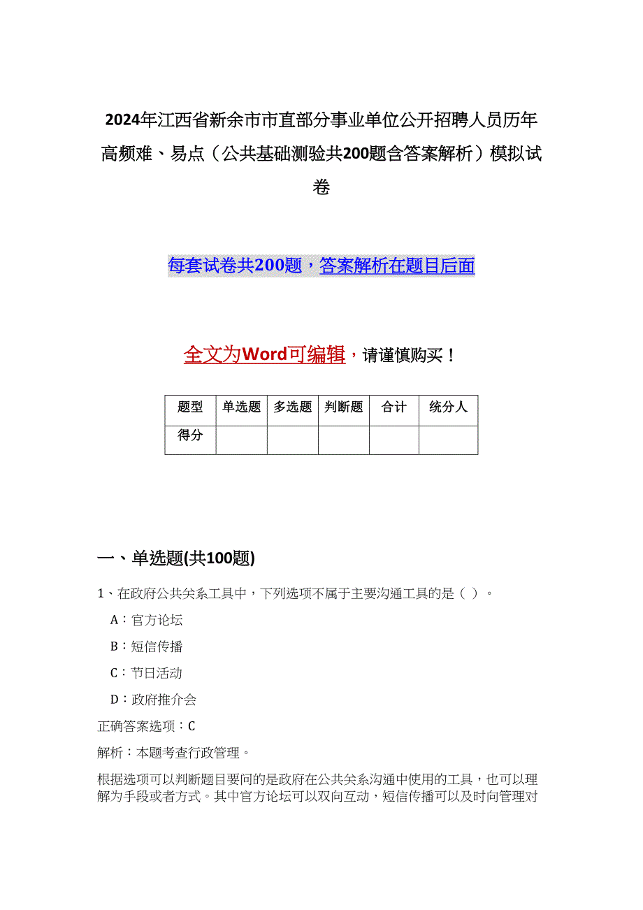 2024年江西省新余市市直部分事业单位公开招聘人员历年高频难、易点（公共基础测验共200题含答案解析）模拟试卷_第1页