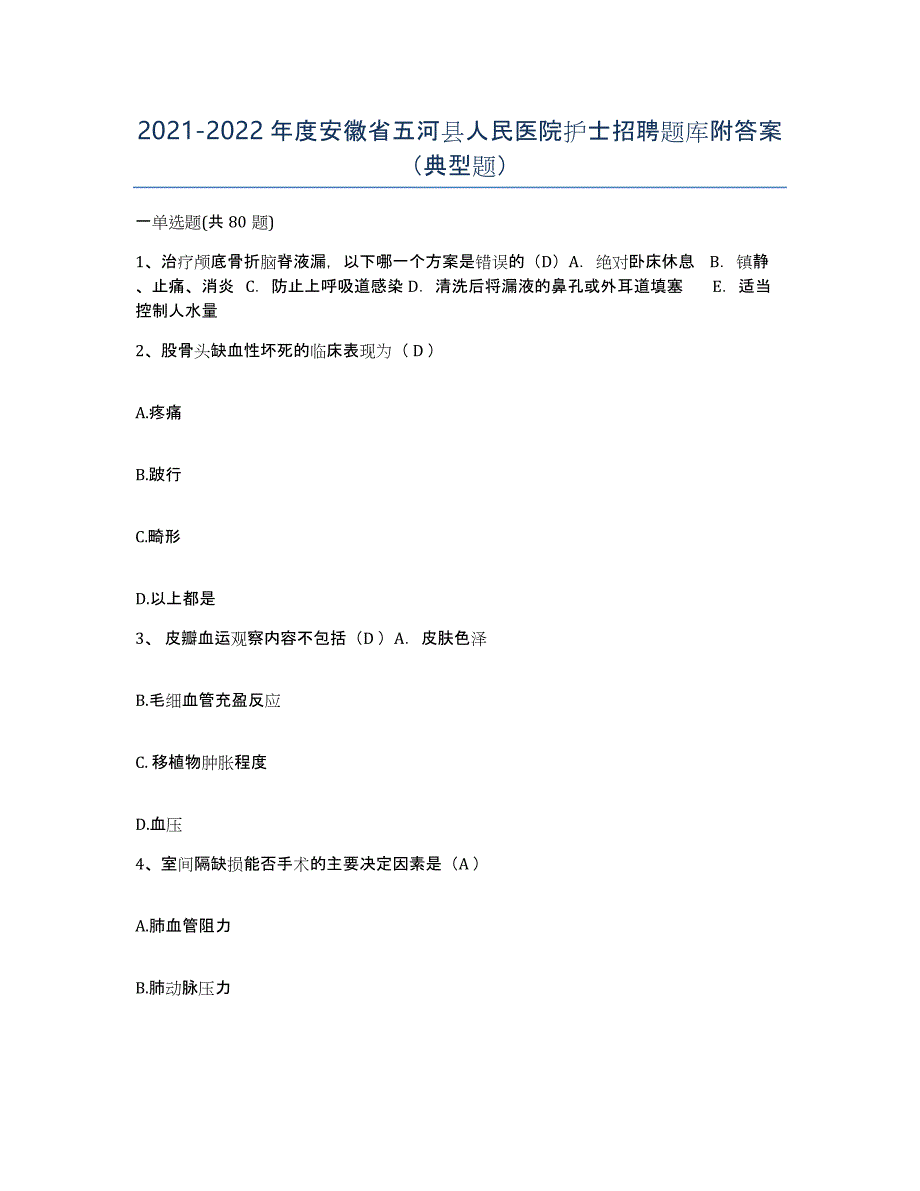 2021-2022年度安徽省五河县人民医院护士招聘题库附答案（典型题）_第1页