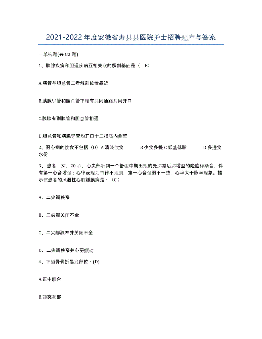 2021-2022年度安徽省寿县县医院护士招聘题库与答案_第1页