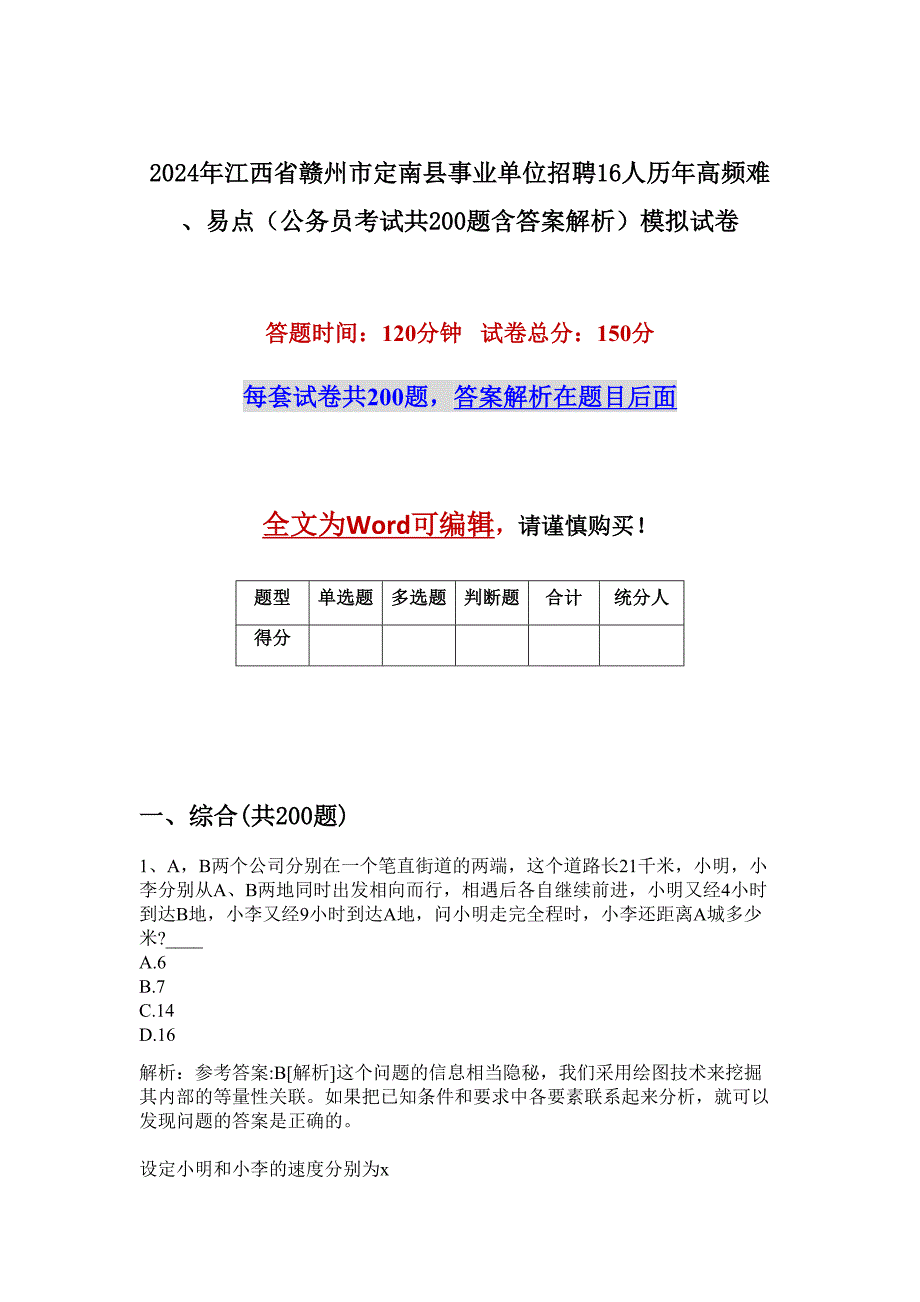 2024年江西省赣州市定南县事业单位招聘16人历年高频难、易点（公务员考试共200题含答案解析）模拟试卷_第1页