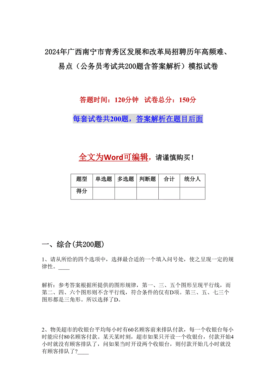 2024年广西南宁市青秀区发展和改革局招聘历年高频难、易点（公务员考试共200题含答案解析）模拟试卷_第1页