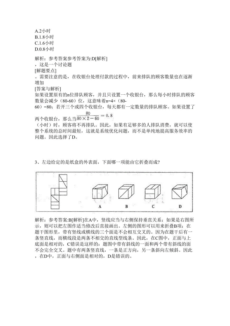 2024年广西南宁市青秀区发展和改革局招聘历年高频难、易点（公务员考试共200题含答案解析）模拟试卷_第2页