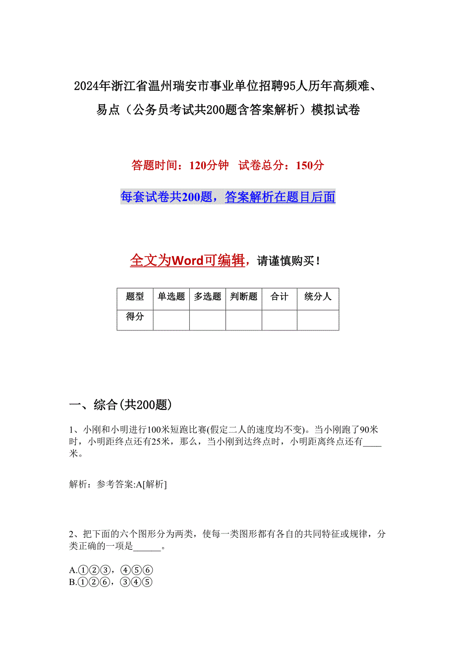 2024年浙江省温州瑞安市事业单位招聘95人历年高频难、易点（公务员考试共200题含答案解析）模拟试卷_第1页