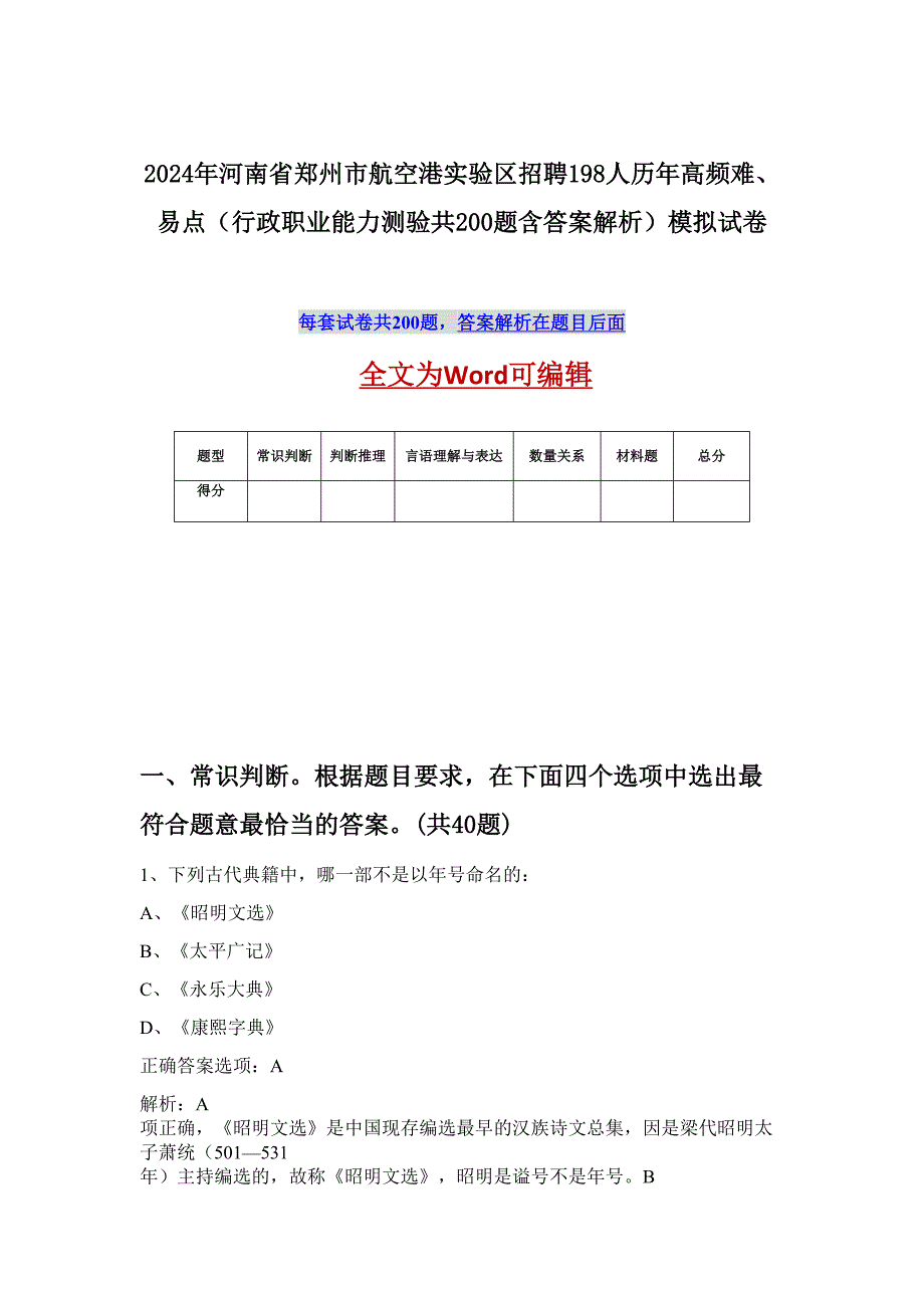 2024年河南省郑州市航空港实验区招聘198人历年高频难、易点（行政职业能力测验共200题含答案解析）模拟试卷_第1页