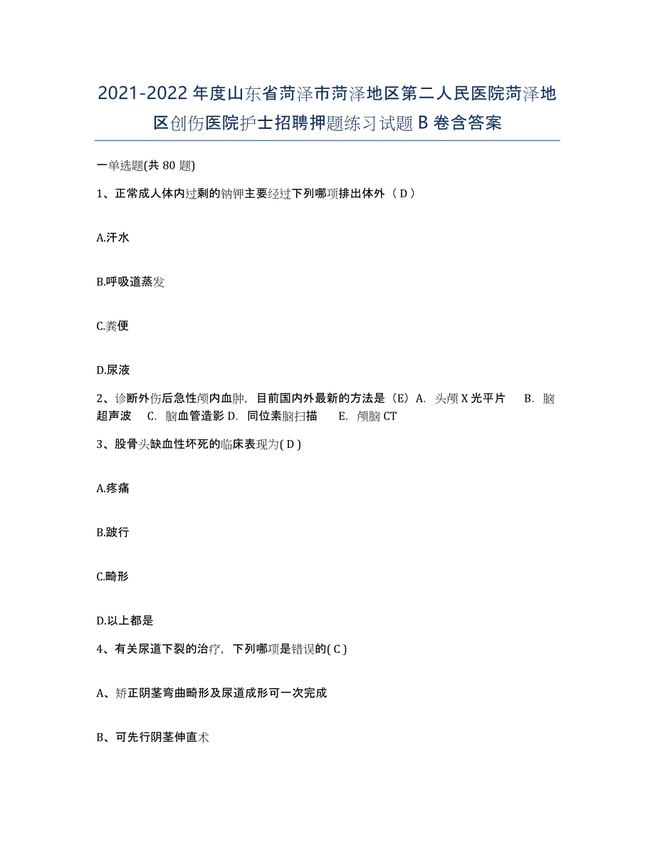 2021-2022年度山东省菏泽市菏泽地区第二人民医院菏泽地区创伤医院护士招聘押题练习试题B卷含答案_第1页