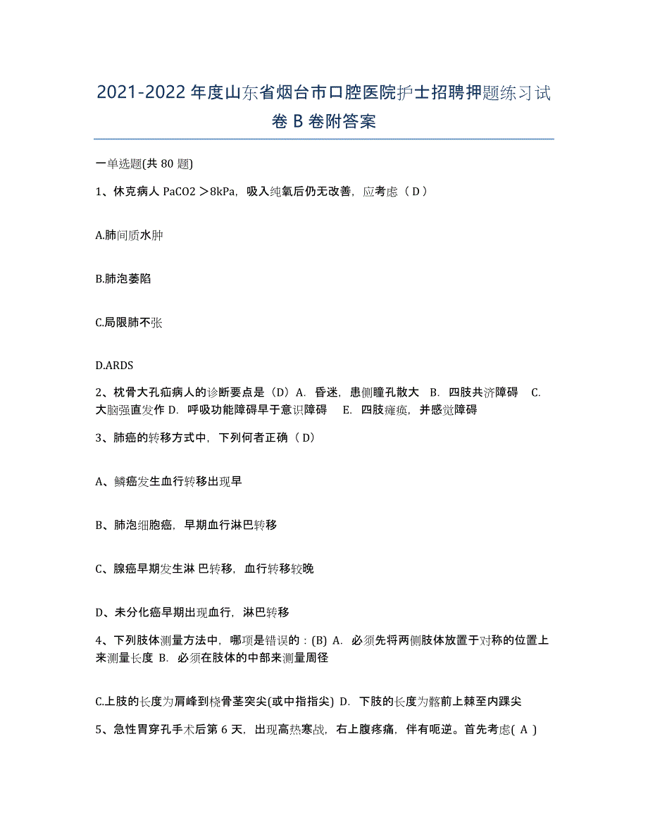 2021-2022年度山东省烟台市口腔医院护士招聘押题练习试卷B卷附答案_第1页