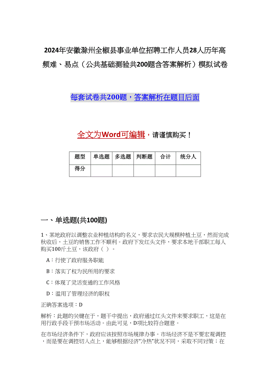 2024年安徽滁州全椒县事业单位招聘工作人员28人历年高频难、易点（公共基础测验共200题含答案解析）模拟试卷_第1页