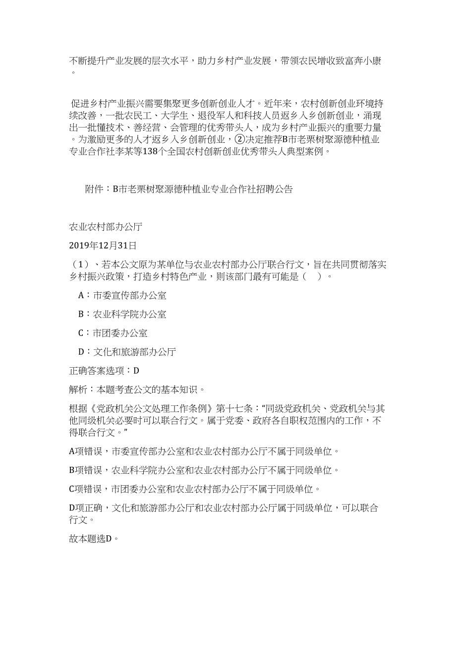 2024年安徽滁州全椒县事业单位招聘工作人员28人历年高频难、易点（公共基础测验共200题含答案解析）模拟试卷_第5页