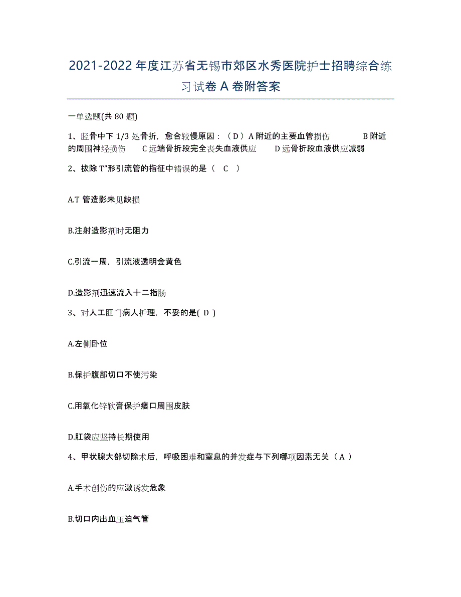 2021-2022年度江苏省无锡市郊区水秀医院护士招聘综合练习试卷A卷附答案_第1页