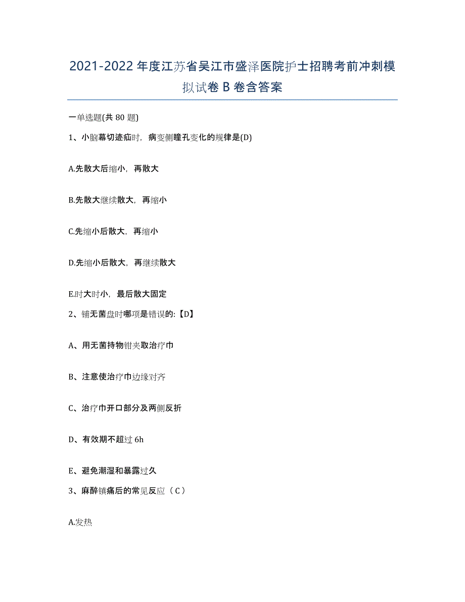 2021-2022年度江苏省吴江市盛泽医院护士招聘考前冲刺模拟试卷B卷含答案_第1页