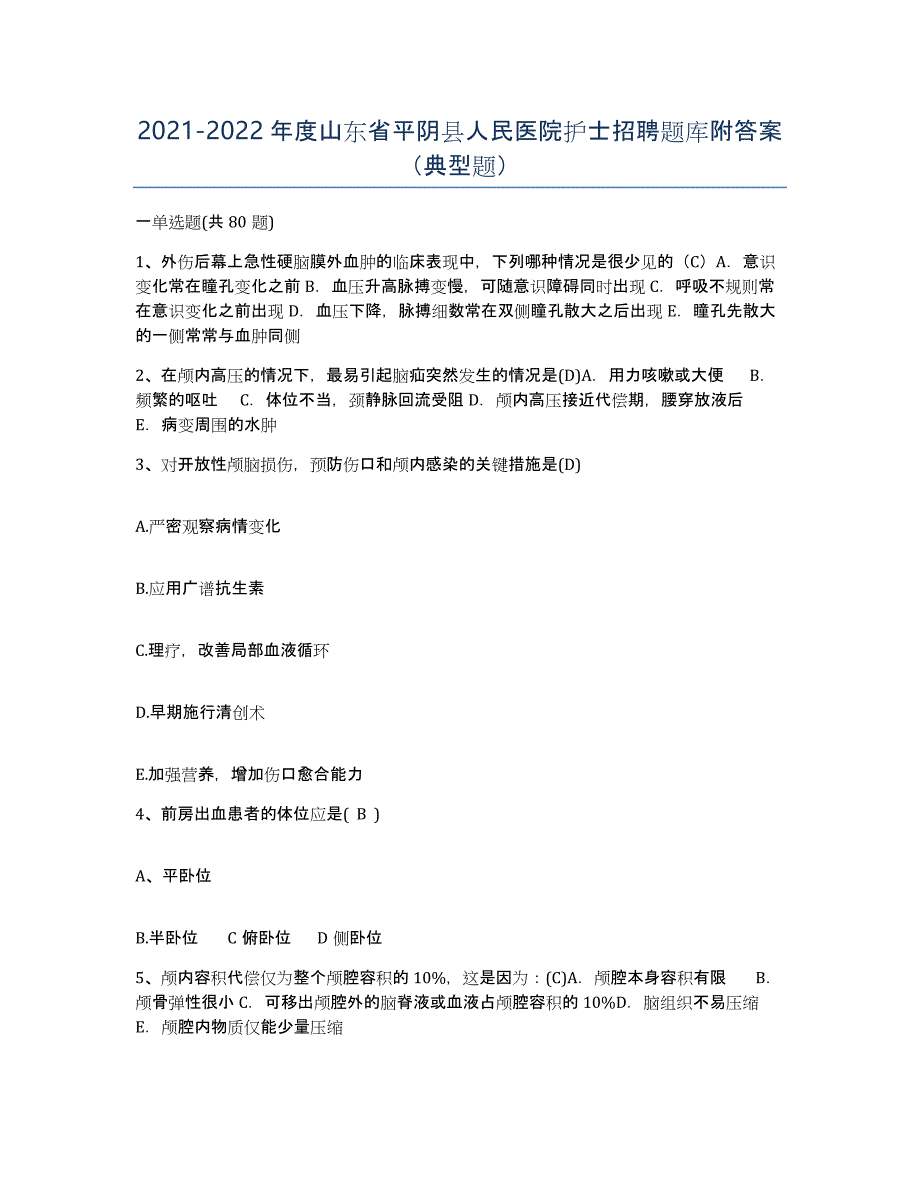 2021-2022年度山东省平阴县人民医院护士招聘题库附答案（典型题）_第1页