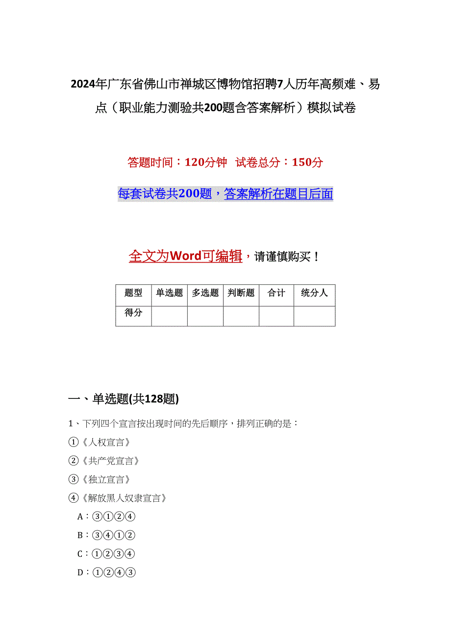 2024年广东省佛山市禅城区博物馆招聘7人历年高频难、易点（职业能力测验共200题含答案解析）模拟试卷_第1页