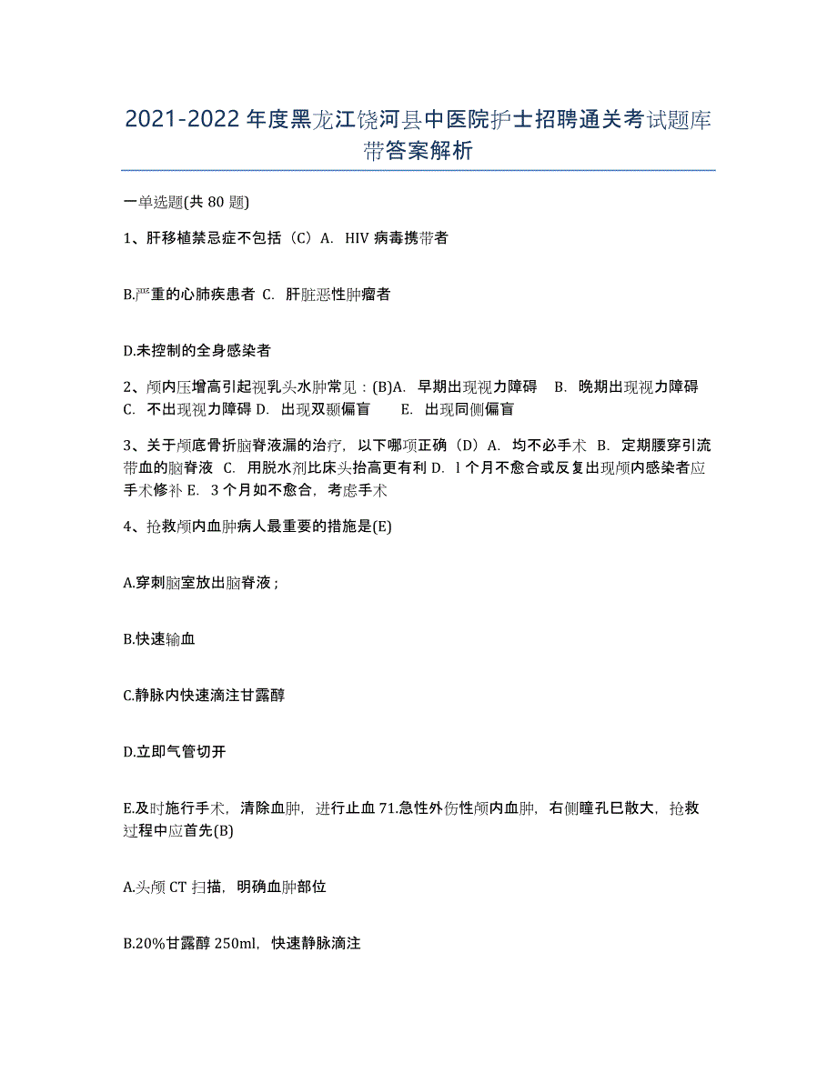 2021-2022年度黑龙江饶河县中医院护士招聘通关考试题库带答案解析_第1页