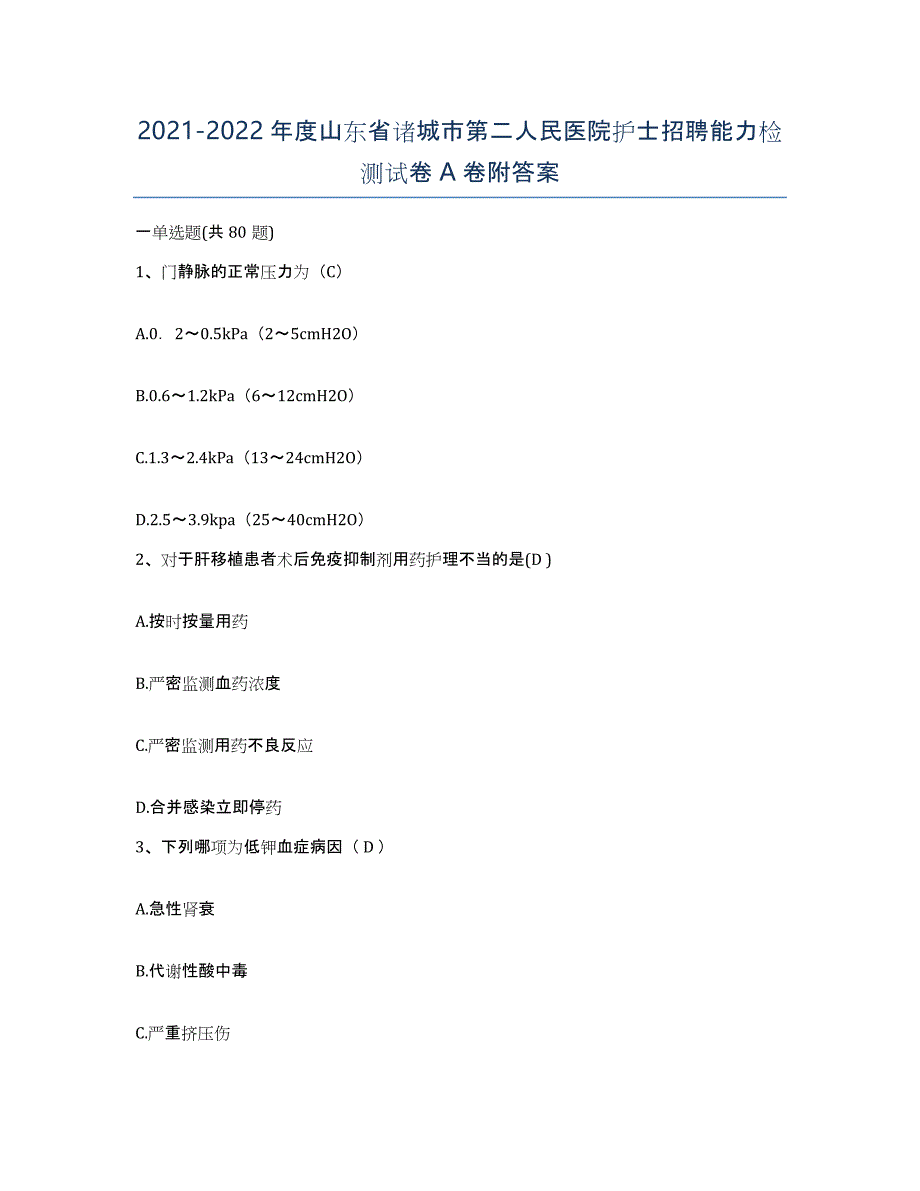 2021-2022年度山东省诸城市第二人民医院护士招聘能力检测试卷A卷附答案_第1页