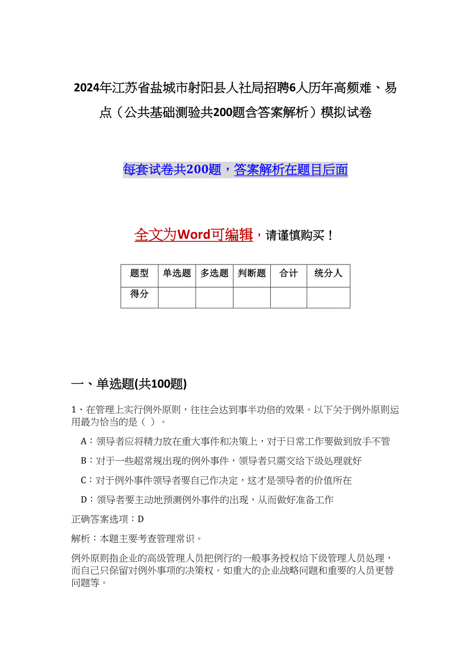 2024年江苏省盐城市射阳县人社局招聘6人历年高频难、易点（公共基础测验共200题含答案解析）模拟试卷_第1页