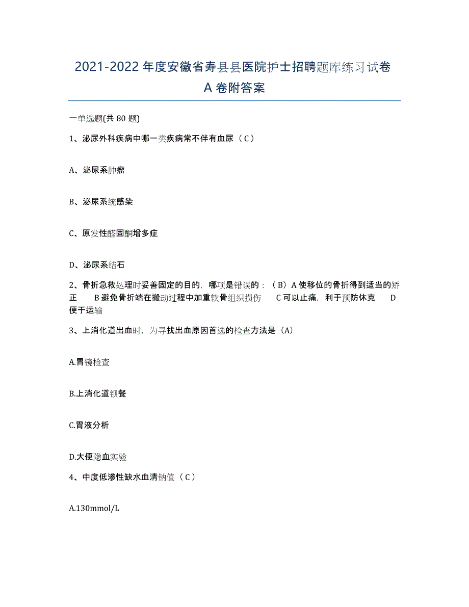 2021-2022年度安徽省寿县县医院护士招聘题库练习试卷A卷附答案_第1页