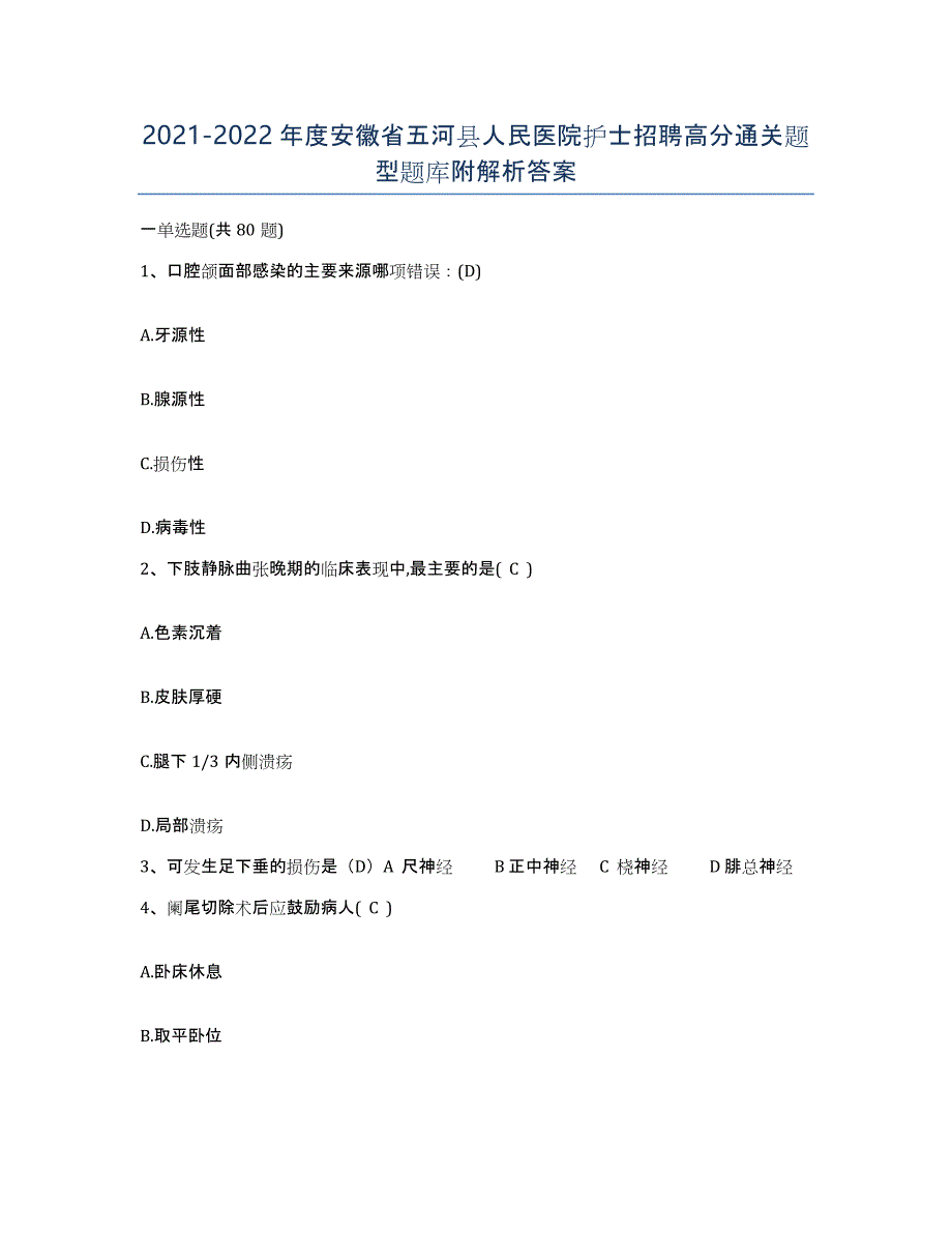 2021-2022年度安徽省五河县人民医院护士招聘高分通关题型题库附解析答案_第1页