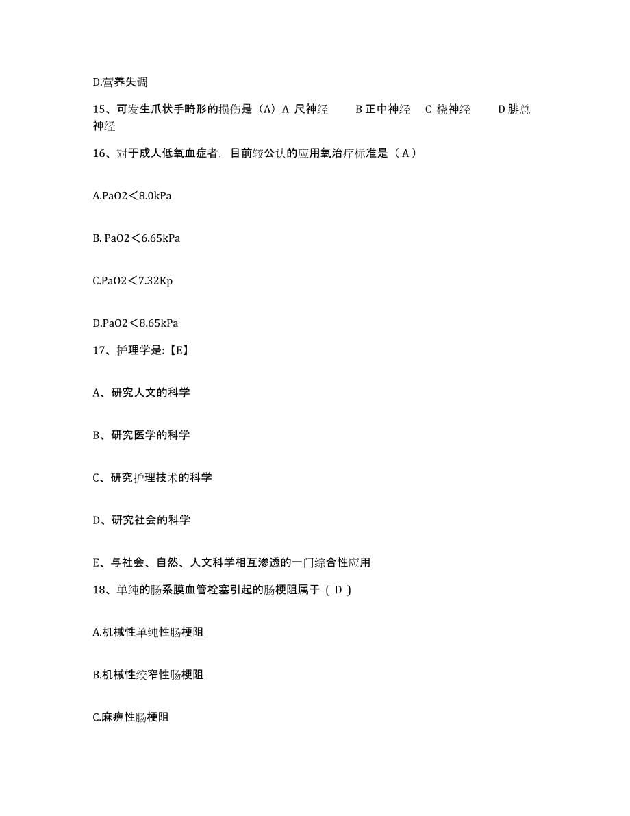 2021-2022年度安徽省临泉县医院护士招聘试题及答案_第5页