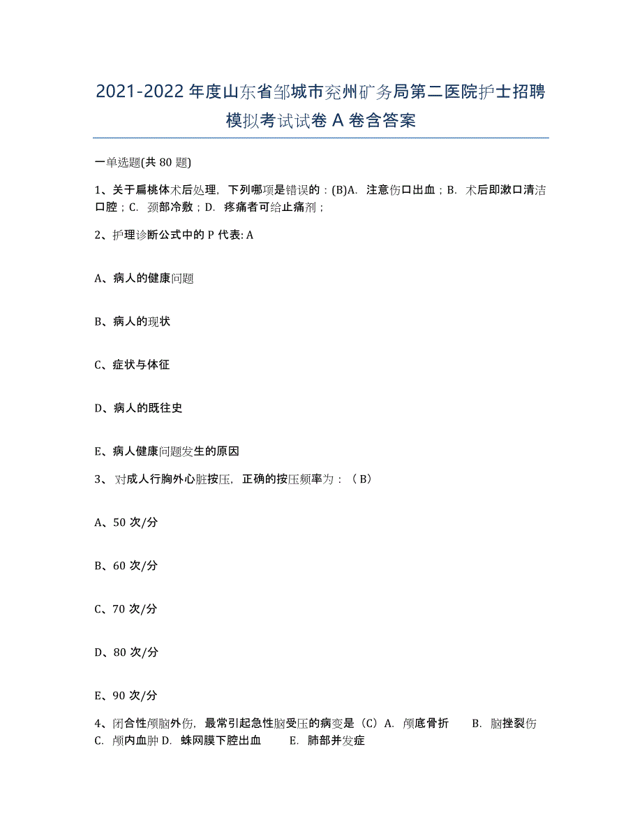 2021-2022年度山东省邹城市兖州矿务局第二医院护士招聘模拟考试试卷A卷含答案_第1页