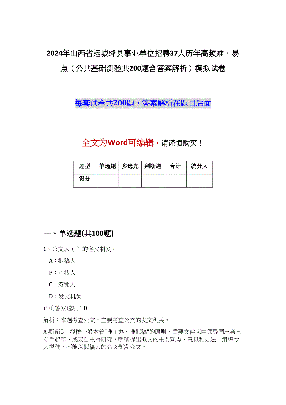 2024年山西省运城绛县事业单位招聘37人历年高频难、易点（公共基础测验共200题含答案解析）模拟试卷_第1页