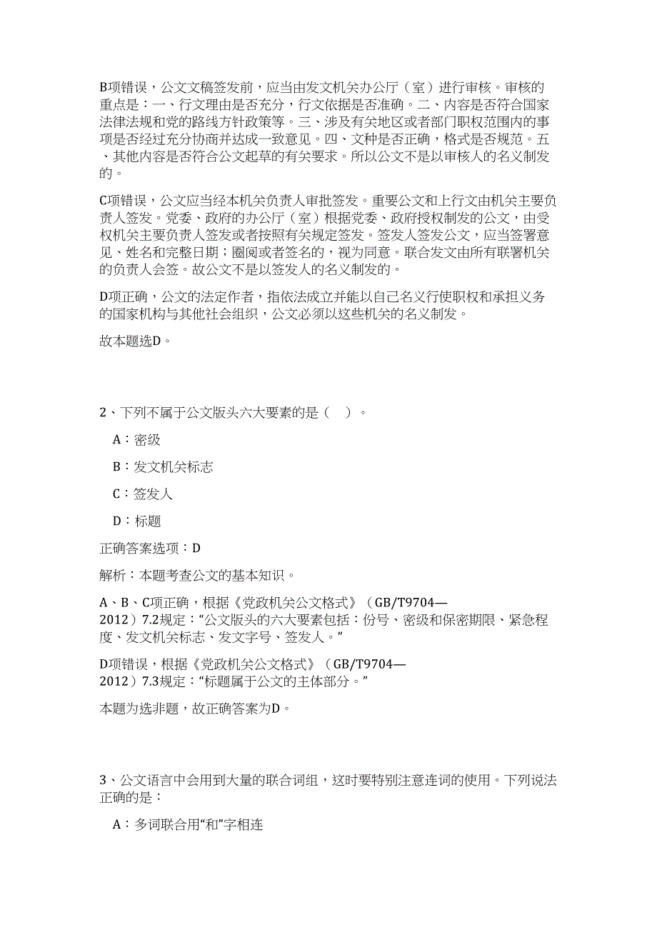 2024年山西省运城绛县事业单位招聘37人历年高频难、易点（公共基础测验共200题含答案解析）模拟试卷_第2页