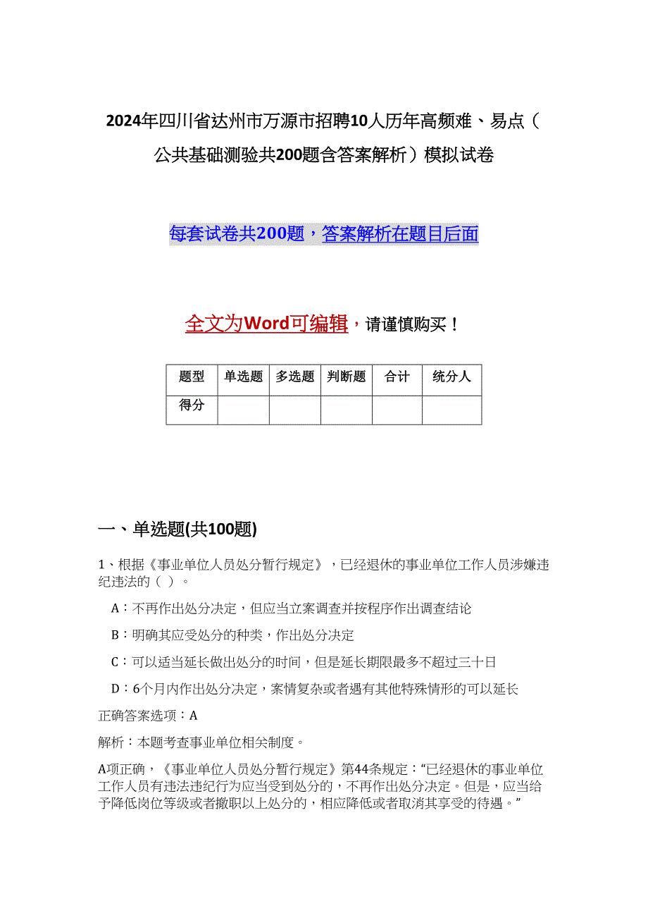 2024年四川省达州市万源市招聘10人历年高频难、易点（公共基础测验共200题含答案解析）模拟试卷_第1页