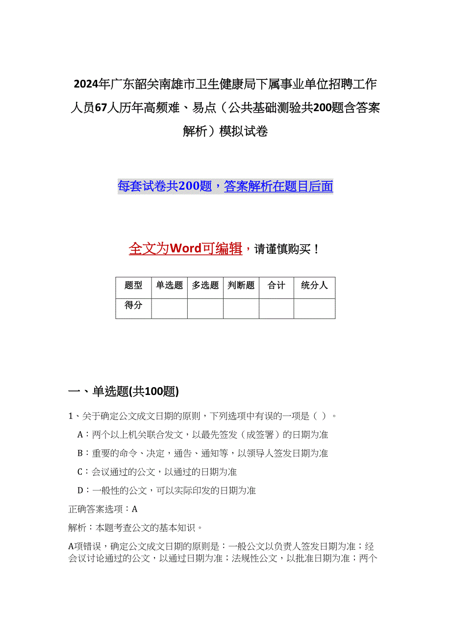 2024年广东韶关南雄市卫生健康局下属事业单位招聘工作人员67人历年高频难、易点（公共基础测验共200题含答案解析）模拟试卷_第1页