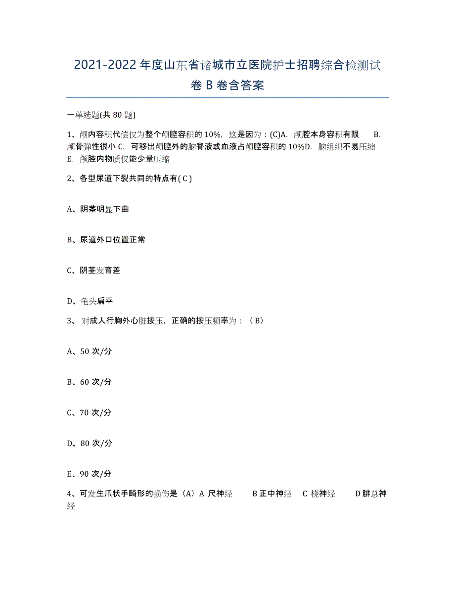 2021-2022年度山东省诸城市立医院护士招聘综合检测试卷B卷含答案_第1页