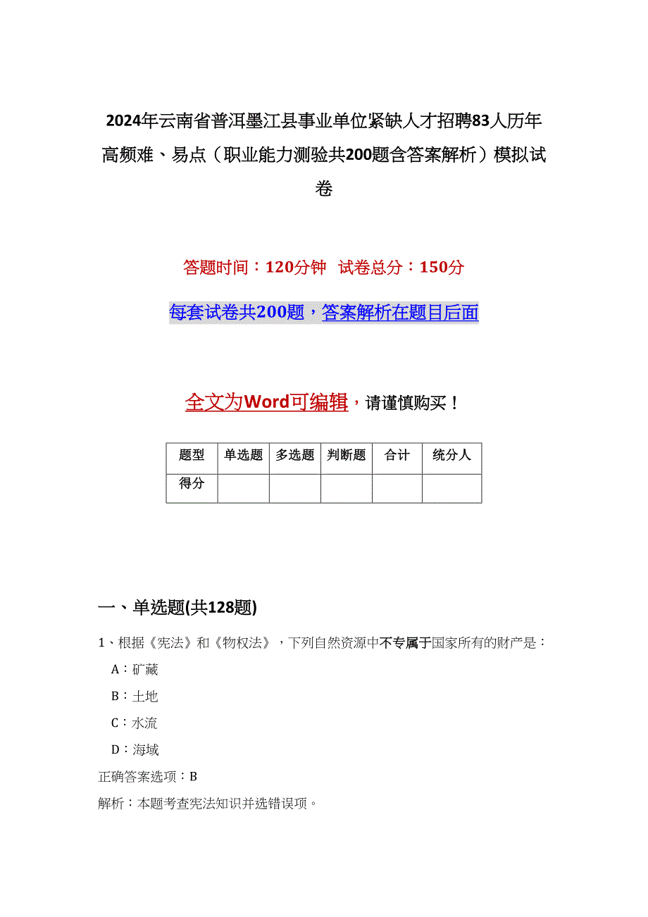 2024年云南省普洱墨江县事业单位紧缺人才招聘83人历年高频难、易点（职业能力测验共200题含答案解析）模拟试卷_第1页