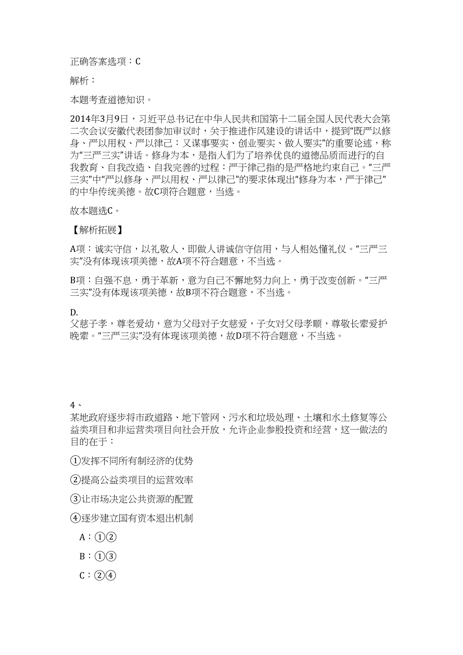 2024年云南省普洱墨江县事业单位紧缺人才招聘83人历年高频难、易点（职业能力测验共200题含答案解析）模拟试卷_第3页