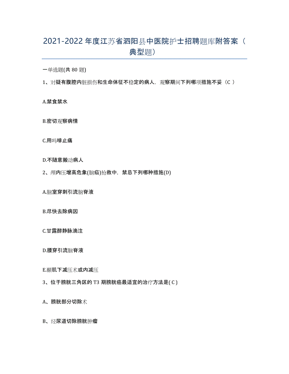 2021-2022年度江苏省泗阳县中医院护士招聘题库附答案（典型题）_第1页